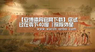 【安博体育官网下载】你试过在零下40度『探秘外星起源』吗？极地生存向游戏《怀疑》今日登陆Wegame