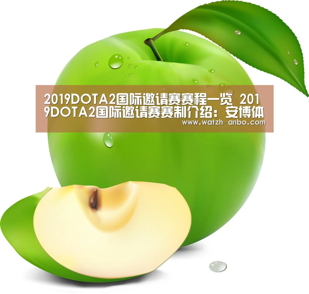 2019DOTA2国际邀请赛赛程一览 2019DOTA2国际邀请赛赛制介绍：安博体育官网下载