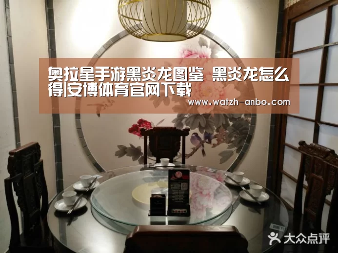 奥拉星手游黑炎龙图鉴 黑炎龙怎么得|安博体育官网下载